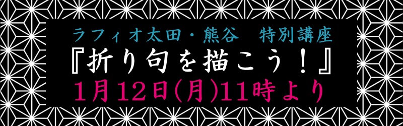 ラフィオ太田・熊谷 特別講座『折り句を描こう!』1月12日(月)11時より