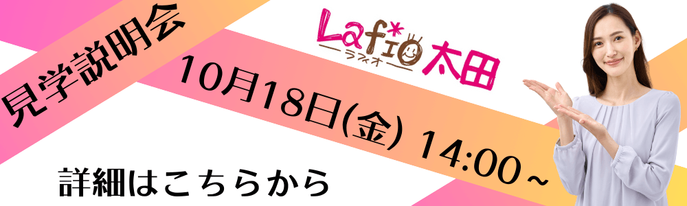 見学説明会 10月18日（金）14:00~