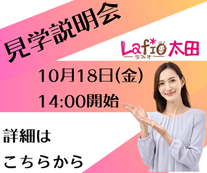 見学説明会 10月18日（金）14:00~