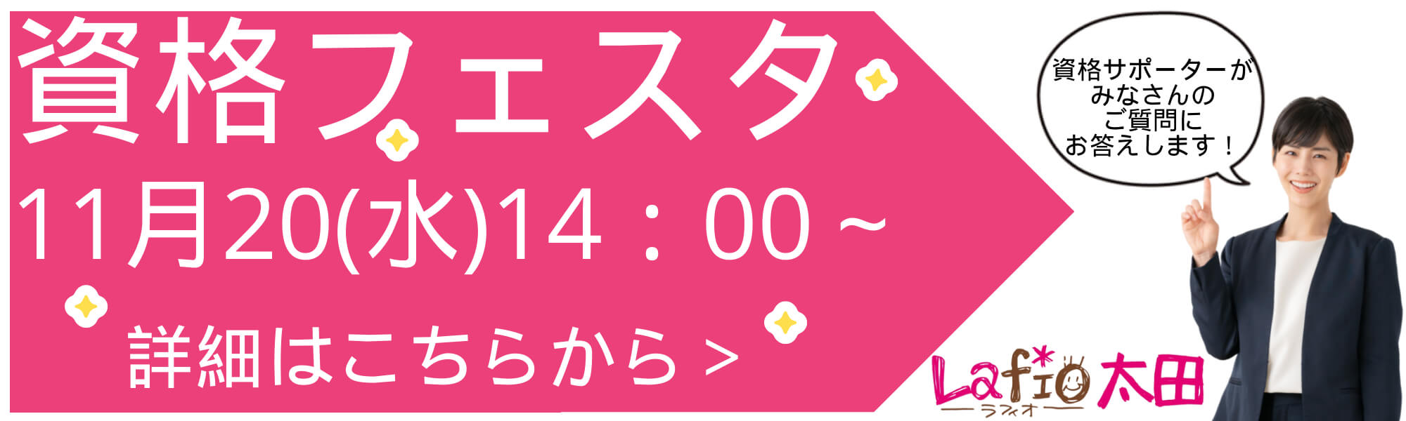 資格フェスタ 11月20日（水）14:00~