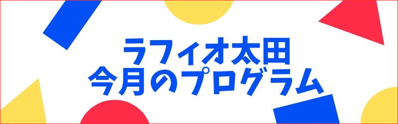 ラフィオ太田　今月のプログラム