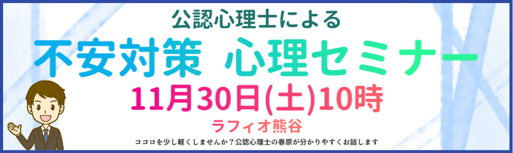 公認心理士による不安対策　心理セミナー　11月30日（土）10時