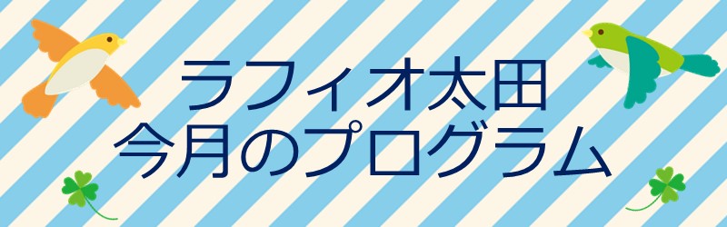 ラフィオ太田　　今月のプログラム