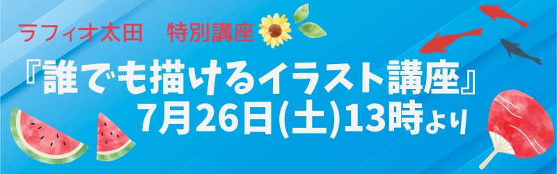 ラフィオ太田　特別講座『誰でも描けるイラスト講座』7月26日（土）13時より