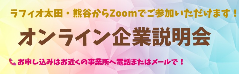 ラフィオ太田・熊谷からZoomでご参加いただけます！　オンライン企業説明会　お申し込みはお近くの事業所へ電話またはメールで！