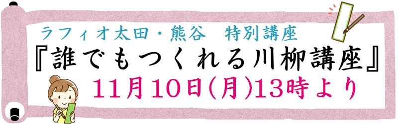 ラフィオ太田・熊谷 特別講座『誰でもつくれる川柳講座』11月10日(月)13時より