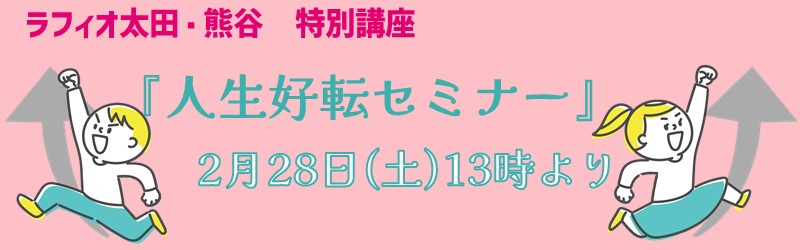 ラフィオ太田・熊谷　特別講座『人生好転セミナー』2月28日（土）13時より