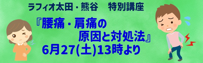 ラフィオ太田 特別講座『腰痛・肩痛の原因と対処法』6月27日(土)13時より