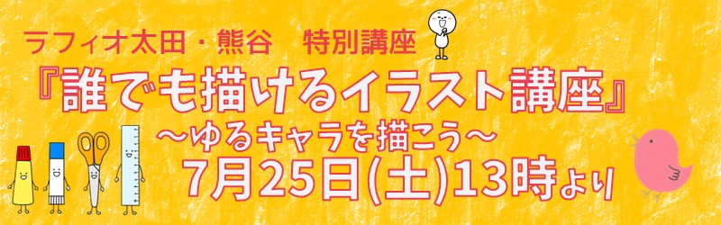 ラフィオ太田　特別講座『誰でも描けるイラスト講座』〜ゆるキャラを描こう〜7月25日（土）13時より