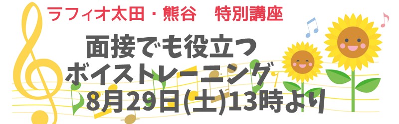 ラフィオ太田・熊谷　特別講座　面接でも役立つボイストレーニング　8月29日（土）13時より