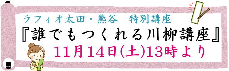 ラフィオ太田・熊谷 特別講座 『誰でもつくれる川柳講座』 11月14日(土)13時より